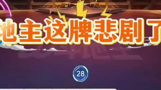 #jj斗地主 #斗地主残局 #斗地主的百种姿势 #是时候展现真正的技术了