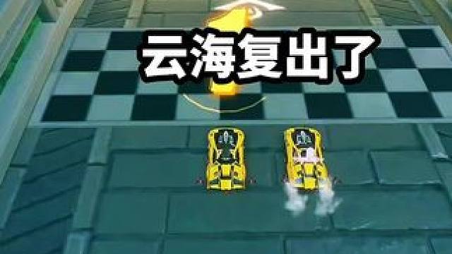 云海复出比赛了！