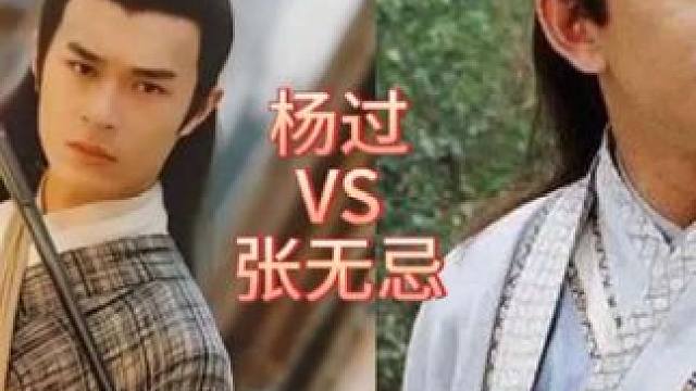 杨过vs张无忌#杨过 #张无忌 #武侠