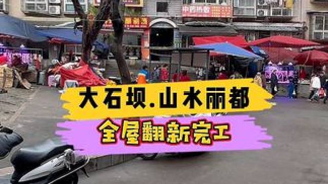 大石坝.山水丽都全屋翻新完工！#重庆装修 #重庆旧房翻新 #重庆旧房翻新代师傅