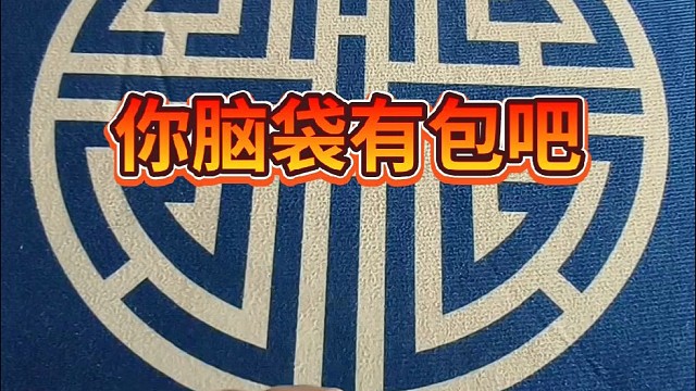 你脑袋有包吧？