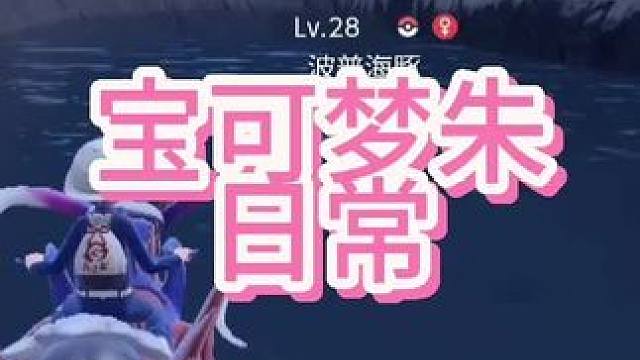 #精灵宝可梦 #宝可梦 #口袋妖怪 #宝可梦大集结 #宝可梦朱紫