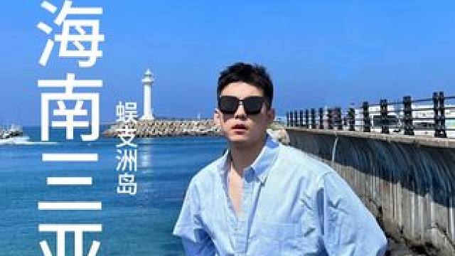 一场蓝色派对，你失约的海我替你来看了#蜈支洲#旅行推荐官 #美出高级感