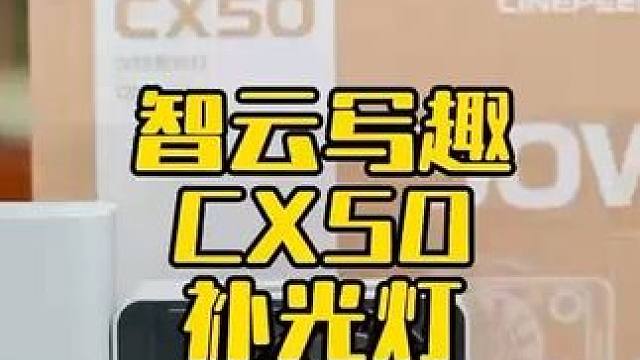 智云写趣CX50补光灯 #人像摄影 #摄影器材 #智云CX50 #活动拍摄 #婚礼跟拍