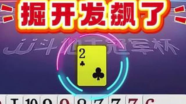 #jj斗地主 #斗地主残局 #斗地主的百种姿势 #是时候展现真正的技术了