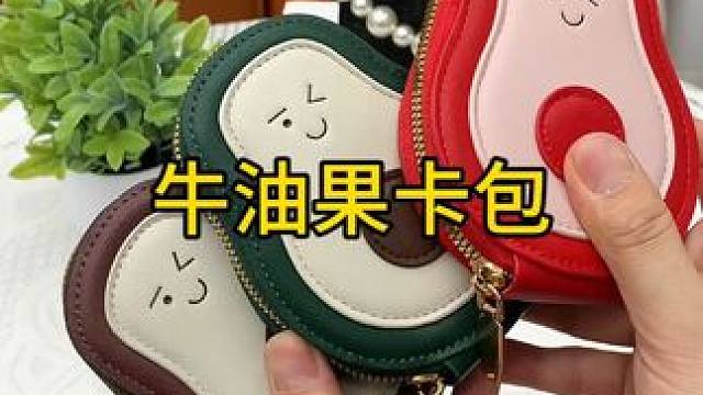 牛油果卡包 这个牛油果卡包，不仅颜值高，容量也很大，常用的卡片都可以收纳，还不怕刮花证件#超便宜超划