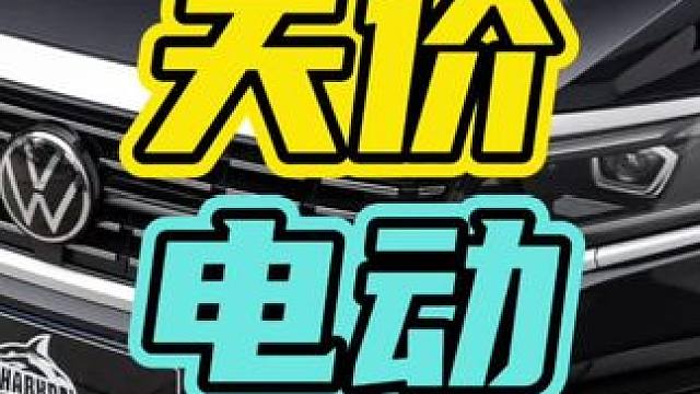 14.9万的电动车…#台铃超跑冒险家 #电动车 #黑科技