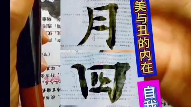 怎样提高对书法美和丑的内在自我审美认知 ？