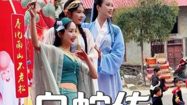 许仙、白娘子、小青好看舞姿优美 #志几团队 #寿庆演出现场 #演出我们是认真的 #演出现场视频 #舞