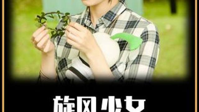 站着蹬自行车 喜欢草莓发卡，原来戚百草居然这么抽象 #Soul #旋风少女