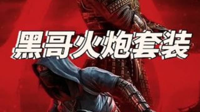 一分钟拿完黑哥火炮套装 #刺客信条影 #刺客信条英灵殿 #刺客信条 #刺客信条奥德赛 #steam游