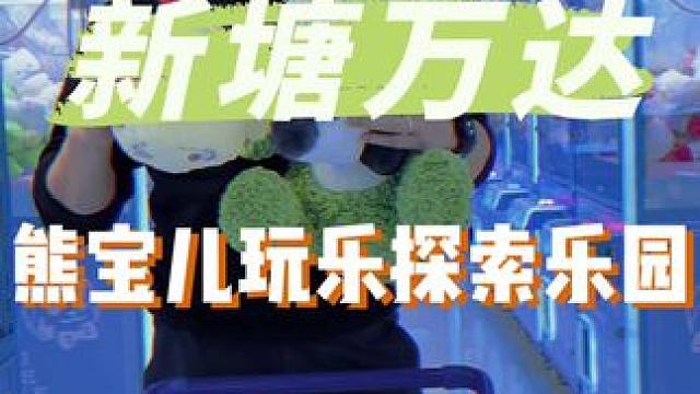 新塘万达3楼新开了一家熊宝儿·玩玩乐探索乐园，去萌宠畅玩啦#周末去哪里玩#就来玩玩乐吧#玩玩乐#夹娃