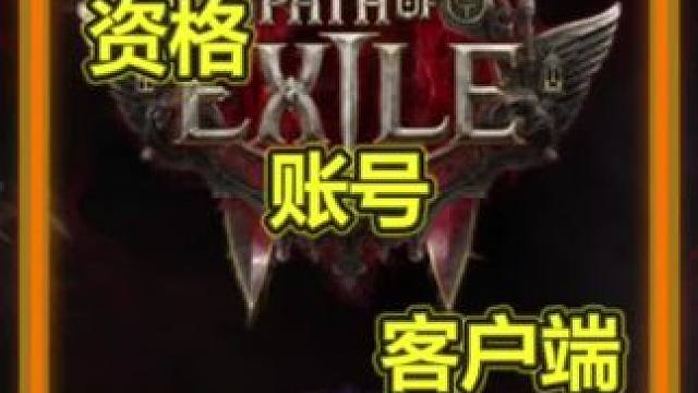 流放之路2新手通过正规渠道申请资格账号客户端 #流放之路 #流放之路2 #暗黑游戏 #搬砖