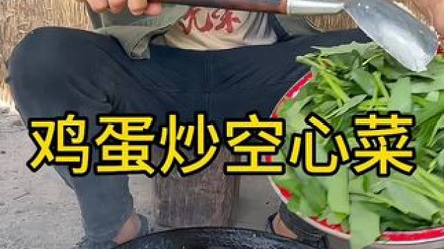 #农村生活 #农村美食 #舌尖上的乡村美食 鸡蛋又展够了今天做个鸡蛋炒空心菜无敌好吃啊哈哈