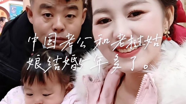 中国老公和老挝姑娘