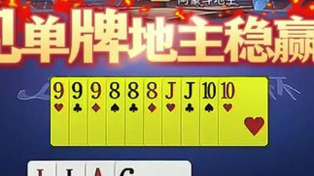 #瓜子二手车 #jj斗地主 #斗地主残局 #斗地主的百种姿势 #是时候展现真正的技术了