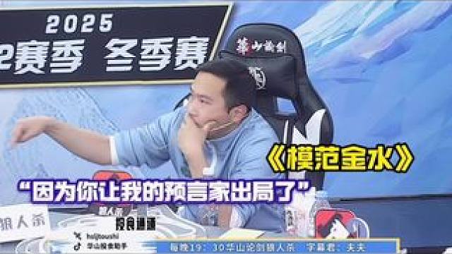有能力也有脾气的模范金水！
#狼人杀 #华山论剑狼人杀