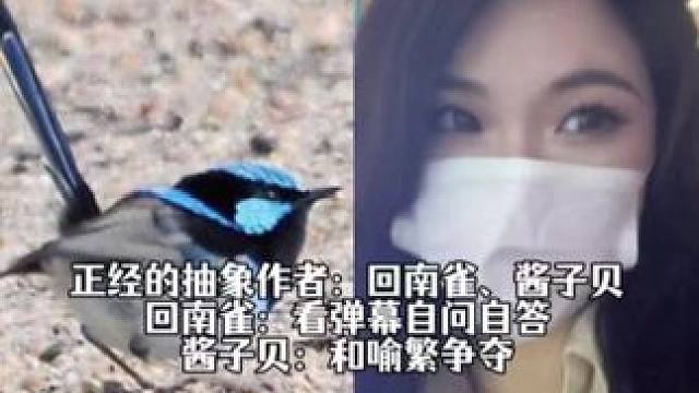 正经的抽象作者 #回南雀 #酱子贝 #放学等我 #秉性下等 #猫耳FM