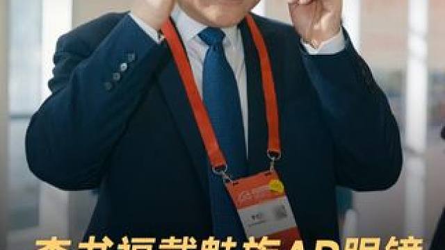 李书福戴魅族AR眼镜，公开“脱稿”演讲 #李书福  #魅族  #AR眼镜  #吉利汽车  #星际魅族