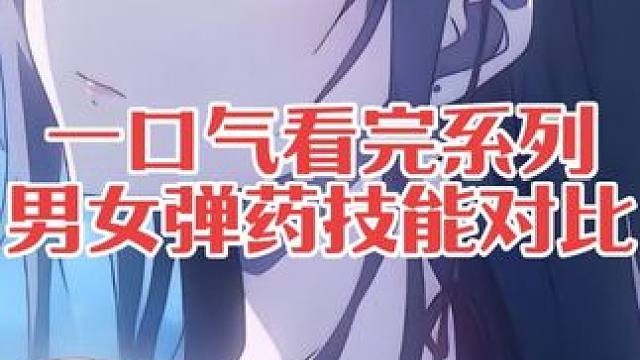 一口气看完男女弹药的（全部技能对比）#dnf #dnf地下城 #旭旭宝宝 #dnf男弹药 #dnf女