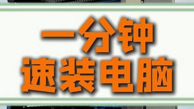 组装电脑真有那么难吗？不就是拧拧螺丝的事！#组装电脑 #电脑配置 #组装电脑配置推荐