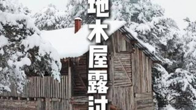 雪地木屋露过夜 #野外生存 #荒野独居