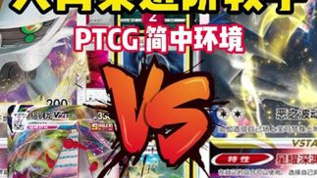 大青菜PTCG简中10.0环境 宙斯铝钢龙大战达克莱伊 大青菜PTCG简中10.0环境 宙斯铝钢龙大