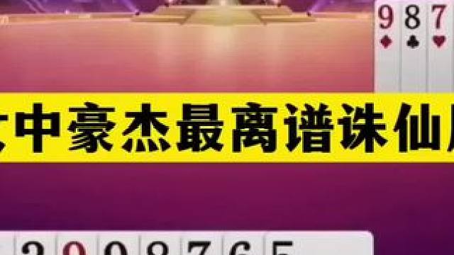 斗地主：女中豪杰最离谱诛仙局！铁牌宣战四炮恶战！结局哭笑不得 斗地主：女中豪杰最离谱诛仙局！铁牌宣战