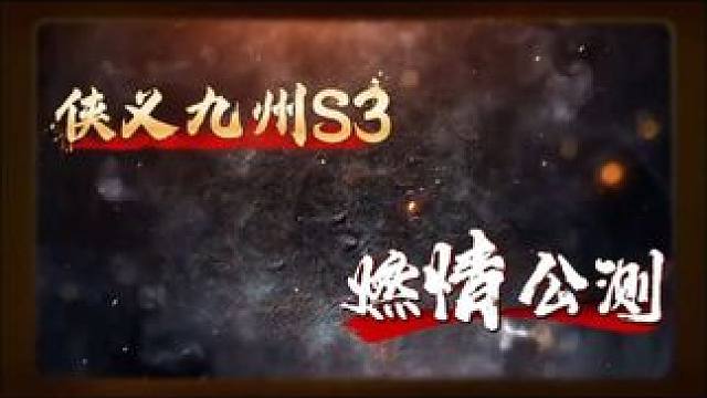 #游戏 #手游 #异侠传 3月30新赛季#搬砖