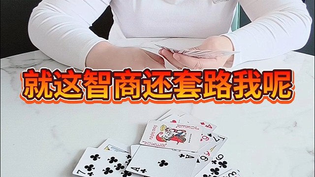 就这智商还套路我呢