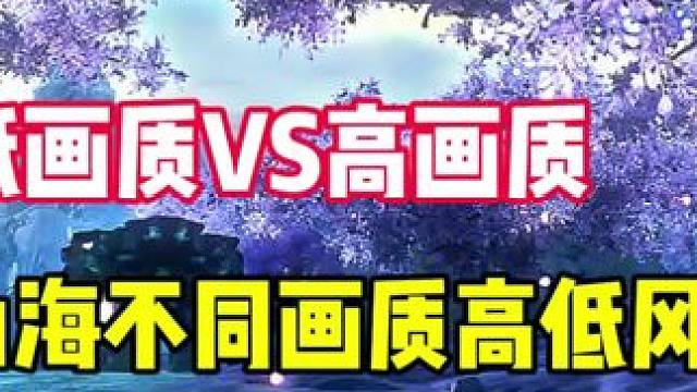 山海不同画质高低风景对比，低画质VS高画质 #妄想山海 #高画质 #风景 #游戏日常