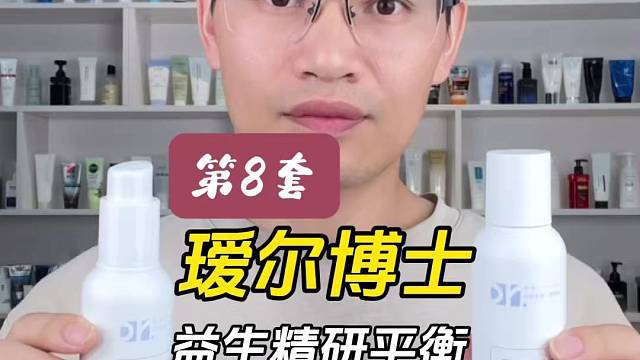 第8套瑷尔博士益生精研平衡修护水乳测评，实际体验如何？有什么作用？