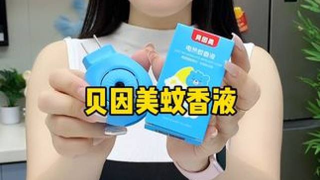 贝因美电蚊香液#贝因美电蚊香 #贝因美电蚊香液 #儿童驱蚊神器 #母婴可用
