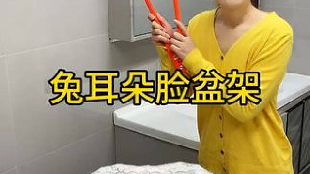 兔耳朵多功能脸盆架 #兔耳朵脸盆架  可以收纳多个脸盆，家里的刷鞋都可以挂上去，还不占空间 #免打孔