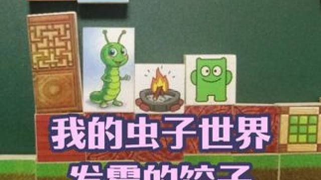 我的虫子世界，绿色精灵吃发霉饺子 #我的世界 #手工动画 #游戏内容风向标
