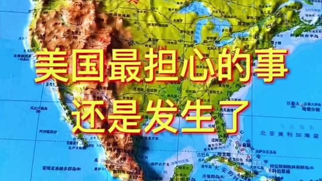 美国最担心的事还是发生了#地理 #地图