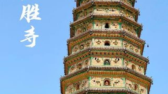 #历史古迹 #古建筑之美 #山西 #临汾 #广胜寺 
悟空严选琉璃宝塔，山西寻宝的快乐