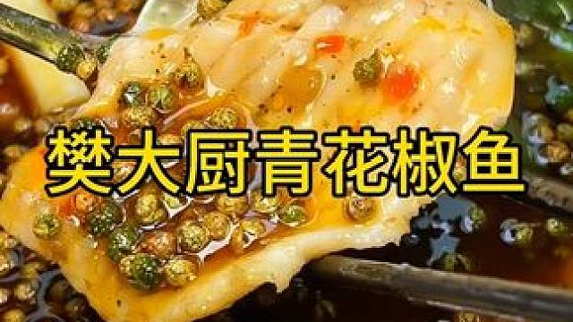 #谁懂这一口的好吃程度 ，吃鱼大家都爱吃但更爱吃好吃的鱼 #好吃不贵经济实惠