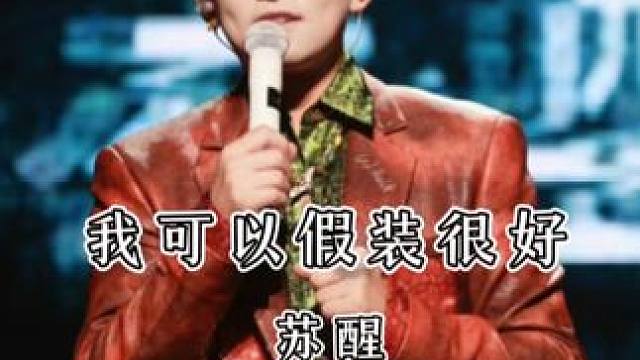 “我可以假装很好 也能忍住不打扰” #苏醒#我可以假装很好#现场版live#苏醒nothingmor