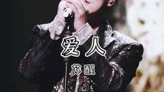 “宇宙中很小很小的相爱的人，会变成很老很老的相爱的人” #苏醒#爱人#现场版live#苏醒nothi