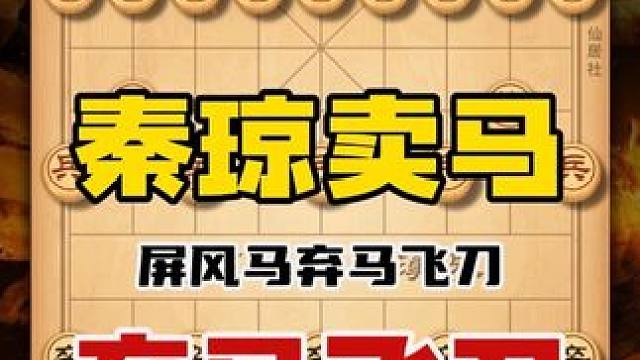 中国象棋屏风马弃马飞刀秦琼卖马弃子攻杀精彩对局陷阱布局技巧 #象棋 #天天象棋 #喜欢象棋关注我 #
