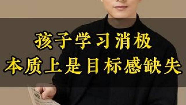 孩子学习消极，本质上是目标感缺失#教育 #家长必读 #亲子教育 #家庭教育 #育儿经验分享