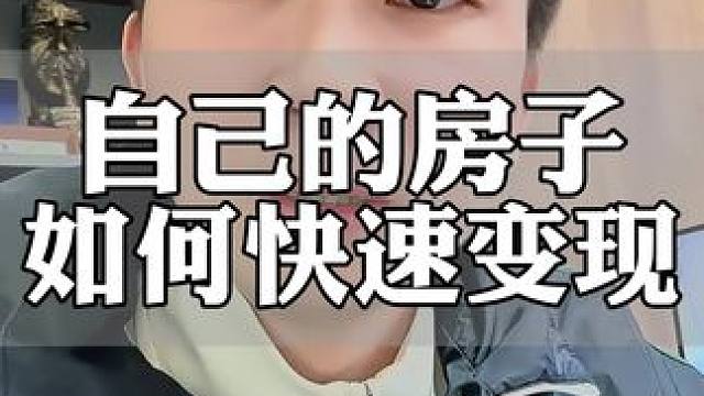 快速变现#房产 #金融