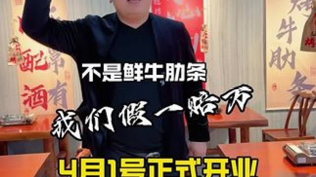 4月1号开始试营业，雨行餐饮旗下，斗牛佬 全自助59.9鲜烤牛肋条 解除封印 无限畅吃，我们不见不散