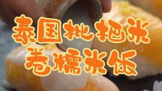 泰国美食推荐，正宗泰国菜培训，泰国甜品小吃枇杷米卷糯米饭 #地方特色美食 #泰国美食 #泰国甜品#泰
