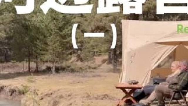 河边露营（一）#露营 #助眠 #解压 #情侣 #户外露营
