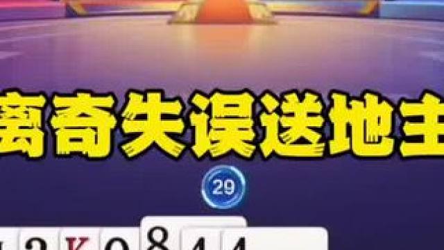 #jj斗地主最牛操作 #jj斗地主游戏