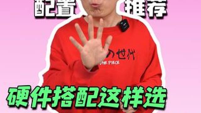 五千预算配电脑，这样搭配颜值性价比都拉满！#组装电脑 #diy电脑#电脑#电脑配置