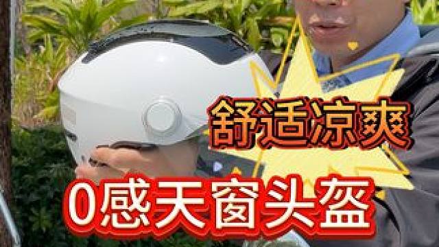 头盔开天窗，你敢信？#两只小蜜蜂头盔  #0感天窗头盔  #电动车头盔