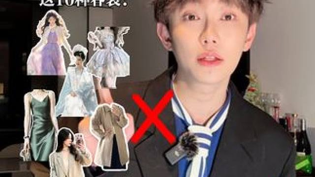 普通女孩春季千万别碰这10种衣服！ #穿搭 #春季穿搭 #穿搭技巧 #穿搭避雷